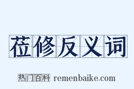 莅修反义词是什么意思的图片